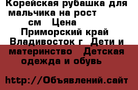 Корейская рубашка для мальчика на рост 130-140 см › Цена ­ 750 - Приморский край, Владивосток г. Дети и материнство » Детская одежда и обувь   